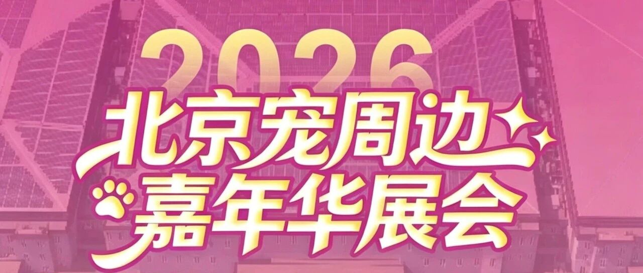 “北京宠周边嘉年华”展会将于明日在北京九华国际会展中心开幕！我们在B528等您莅临
